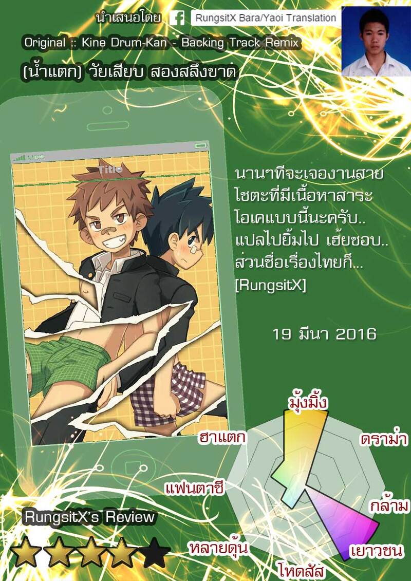 วัยเสียบ สองสลึงขาด ภาพ 38