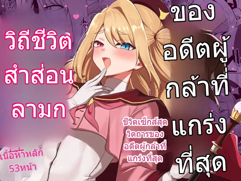 อดีตผู้กล้าผันตัวเป็นแม่ชีเพราะอยากโดนรุมข่มขืน