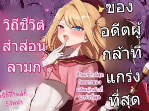 โดจิน อดีตผู้กล้าผันตัวเป็นแม่ชีเพราะอยากโดนรุมข่มขืน แนว oniru แปลไทย - โดจินโป๊ มังงะxxx การ์ตูนโป้ โดจินชิ
