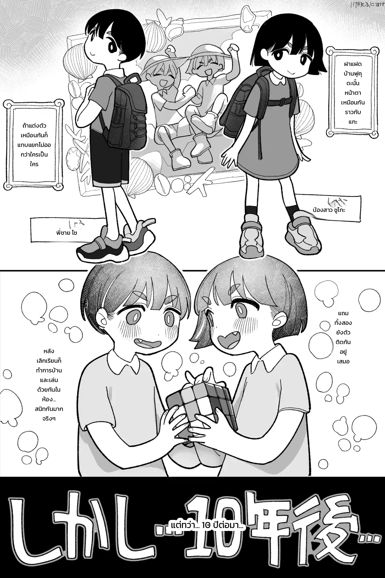 ฝาแฝดที่เคยสนิทกันในวันวาน ภาพ 1