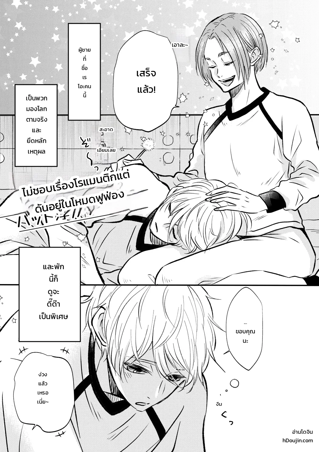 โหมดไม่โรแมนติกแต่หัวใจมันฟูฟ่อง ภาพ 1