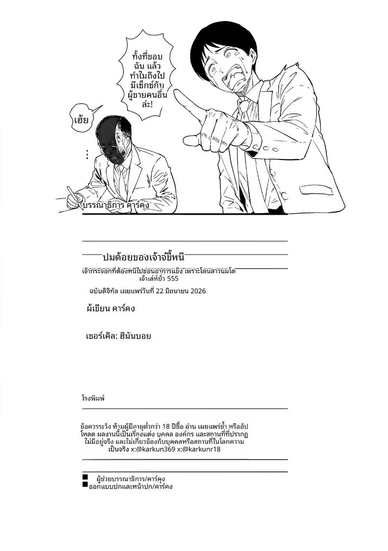 ไอ้ขี้แพ้ชอบหนีปัญหา ภาพ 62