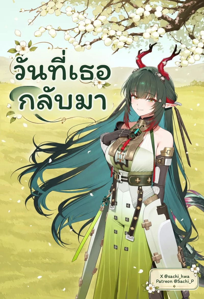 วันที่เธอกลับมา