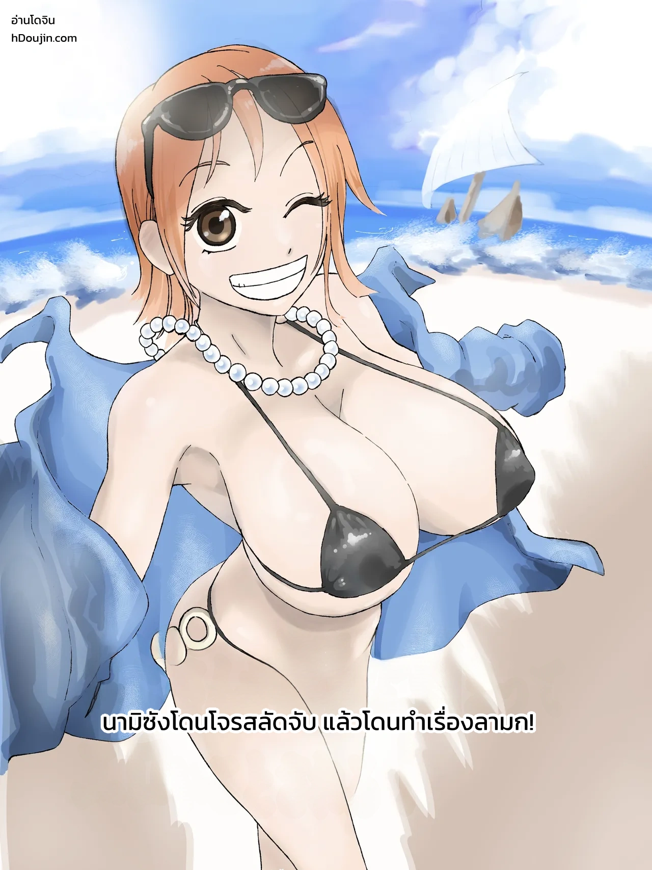 การ์ตูนอีโรของนามิซัง!