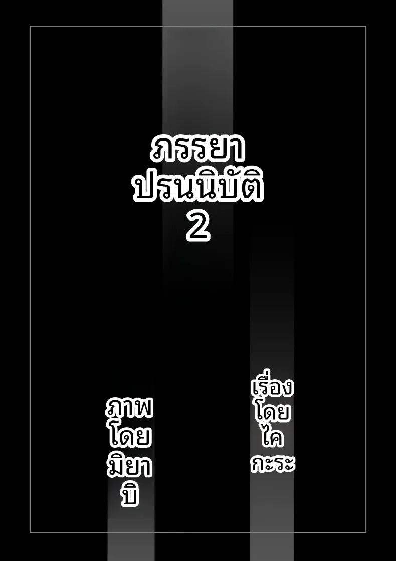 การปรนิบัติจากภรรยา 2 ภาพ 1