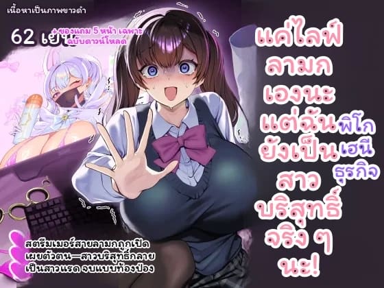 แค่สตรีมโป๊ในคาแรกเตอร์บิชธุรกิจ แต่จริงๆ ยังซิงอยู่ค่ะ!