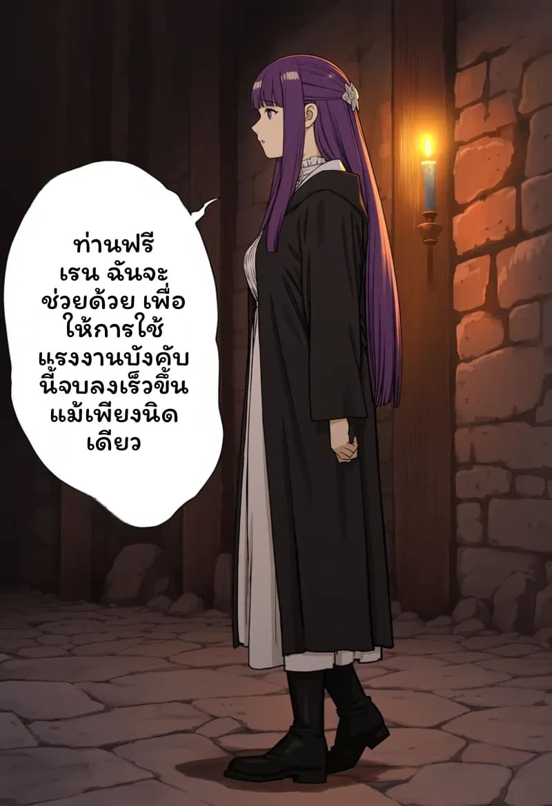 เฟิร์นช่วยปลดปล่อยฟรีเรนที่อดอยาก 300 ปี ภาพ 2